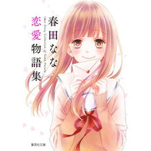 画像をギャラリービューアに読み込む, #春田 なな 著 #春田なな恋愛物語集 ハルタナナ 集英社 春田なな 恋愛物語集 (集英社文庫(コミック版)) : Written by Nana Haruta Nana Haruta love story collection :9784086196154
