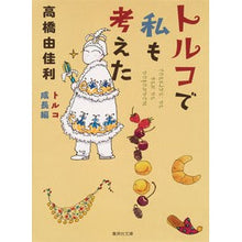 画像をギャラリービューアに読み込む, トルコで私も考えた トルコ成長編