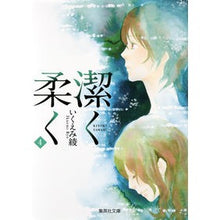 画像をギャラリービューアに読み込む, 潔く柔く 4 Aya Ikuemi