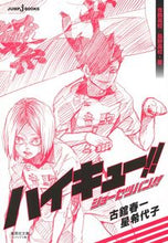 画像をギャラリービューアに読み込む, #古舘春一 #ハイキュー!!ショーセツバン!音駒高校 :9784086197922