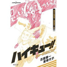 画像をギャラリービューアに読み込む, #古舘 春一 著 #ハイキュー!!ショーセツバン! 梟谷&稲 フルダテハルイチ :9784086197953