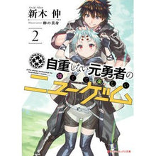 画像をギャラリービューアに読み込む, 自重しない元勇者の強くて楽しいニュー 2