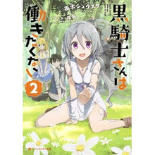 画像をギャラリービューアに読み込む, 黒騎士さんは働きたくない 2