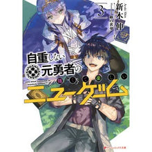 画像をギャラリービューアに読み込む, 自重しない元勇者の強くて楽しいニュー 3