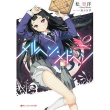 画像をギャラリービューアに読み込む, メルヘン・メドヘン 2