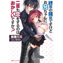 画像をギャラリービューアに読み込む, 終末の魔女ですけどお兄ちゃんに二回も恋を