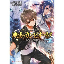 画像をギャラリービューアに読み込む, 神域のカンピオーネス 2 ラグナロク