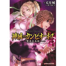 画像をギャラリービューアに読み込む, 神域のカンピオーネス 3 黄泉比良坂