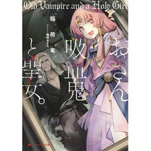 画像をギャラリービューアに読み込む, おっさん吸血鬼と聖女。