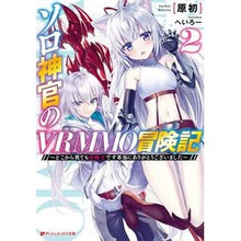 画像をギャラリービューアに読み込む, ソロ神官のVRMMO冒険記 2 Genshio Solo Priest's VRMMO Adventure 2