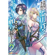 画像をギャラリービューアに読み込む, 異世界に来た僕は器用貧乏で素早さ頼り 2