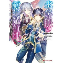 画像をギャラリービューアに読み込む, 劣等眼の転生魔術師 2~虐げられた元