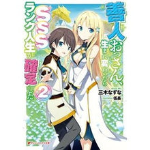 画像をギャラリービューアに読み込む, 善人おっさん、生まれ変わったらSSS 2