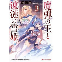 画像をギャラリービューアに読み込む, 魔弾の王と凍漣の雪姫 3 King of Magic Bullets and Snow Princess Frozen 3