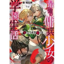 Load image into Gallery viewer, 最強の傭兵少女の学園生活-少女と少女、邂 The school life of strongest mercenary girl - and Girl, Nen