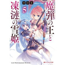 Load image into Gallery viewer, 魔弾の王と凍漣の雪姫 5