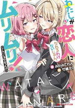 画像をギャラリービューアに読み込む, わたしが恋人になれるわけないじゃん、ムリ みかみ てれん 著 ミカミテレン 集英社 集英社 :9784086313568