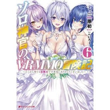 Load image into Gallery viewer, ソロ神官のVRMMO冒険記 6