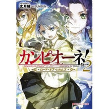 画像をギャラリービューアに読み込む, カンピオーネ! ロード・オブ・レルム 2