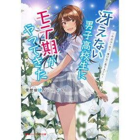 冴えない男子高校生にモテ期がやってきた