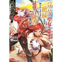 Load image into Gallery viewer, パワハラ聖女の幼馴染みと絶縁したら、 2