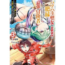 画像をギャラリービューアに読み込む, パワハラ聖女の幼馴染みと絶縁したら、 3