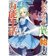 Load image into Gallery viewer, レベルダウンの罠から始まるアラサー男の万