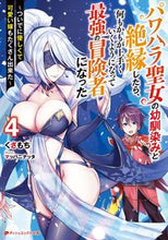 Load image into Gallery viewer, #くさもち #パワハラ聖女の幼馴染みと絶縁したら、4