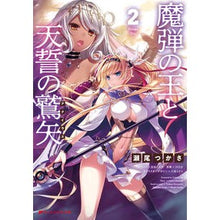 画像をギャラリービューアに読み込む, 魔弾の王と天の鷲矢 2