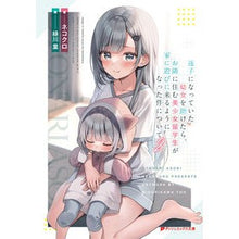画像をギャラリービューアに読み込む, 迷子になっていた幼女を助けたら、お隣 2