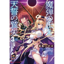Load image into Gallery viewer, 魔弾の王と天の鷲矢 3