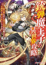 画像をギャラリービューアに読み込む, #緑豆空 #銃弾魔王子の異世界攻略