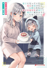 画像をギャラリービューアに読み込む, #ネコクロ #迷子になっていた幼女を助けたら、お隣4
