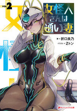画像をギャラリービューアに読み込む, #折口良乃 #女怪人さんは通い妻2 :9784086315111