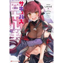 画像をギャラリービューアに読み込む, #しめさば #サキュバス四十八手 シメサバ 集英社 (ダッシュエックス文庫) : Shimesaba Succubus 48 moves :9784086315241