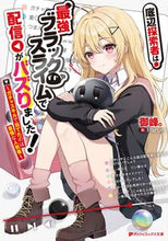 画像をギャラリービューアに読み込む, #御峰。 #底辺探索者は最強ブラックスライムで配信が :9784086315418