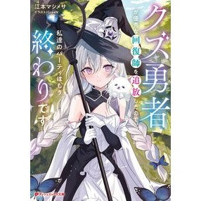 #江本マシメサ #クズ勇者が優秀な回復師を追放したので、私 エモトマシメサ 集英社 クズ勇者が優秀な回復師を追放したので、私達のパーティはもう終わりです (ダッシュエックス文庫) : Emoto Masimesa The trash hero banished a : Emoto Masimesa The trash hero :9784086315425