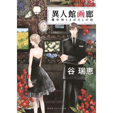 画像をギャラリービューアに読み込む, #谷 瑞恵 #異人館画廊 贋作師とまぼろしの絵 タニミズエ | Mizue Tani Ijinkan Gallery: Forger and Illusionary Paintings :9784086800013