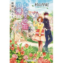 画像をギャラリービューアに読み込む, #村山 早紀 著 #かなりや荘浪漫 廃園の鳥たち ムラヤマサキ 集英社 かなりや荘浪漫 廃園の鳥たち (集英社オレンジ文庫) : Written by Saki Murayama Kanaya Soroman Birds of the Abandoned Garden :9784086800112