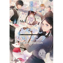 画像をギャラリービューアに読み込む, #王谷 晶 #あやかしリストランテ 奇妙な客人のための オウタニアキラ 集英社 あやかしリストランテ 奇妙な客人のためのアラカルト (集英社オレンジ文庫) : Akira Oya Ayakashi Ristorante For strange guests :9784086800181