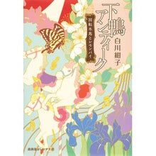 画像をギャラリービューアに読み込む, #白川 紺子 著 #下鴨アンティーク 回転木馬とレモンパイ シラカワコウコ 集英社 下鴨アンティーク 回転木馬とレモンパイ (集英社オレンジ文庫) : Written by Konko Shirakawa Shimogamo Antique Carousel an : Written by Konko Shirakawa Shi :9784086800242