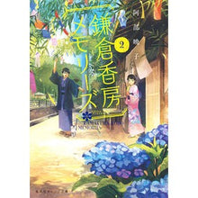 Load image into Gallery viewer, 鎌倉香房メモリーズ 2