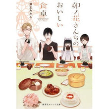 画像をギャラリービューアに読み込む, #瀬王 みかる #卯ノ花さんちのおいしい食卓 セオウミカル :9784086800389