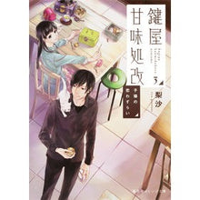 画像をギャラリービューアに読み込む, 鍵屋甘味処改 3 子猫の恋わずらい