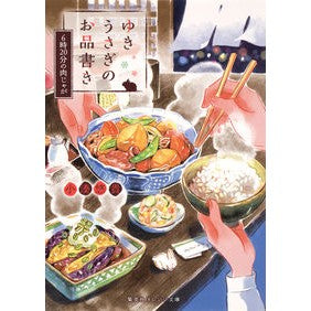#小湊 悠貴 #ゆきうさぎのお品書き 6時20分の肉じゃ コミナトユウキ 集英社 ゆきうさぎのお品書き 6時20分の肉じゃが (集英社オレンジ文庫) : Yuki Kominato Yuki Usagi Menu: Meat at 6:20 :9784086800679