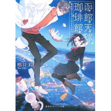画像をギャラリービューアに読み込む, 函館天球珈琲館 無愛想な店主は店をあけな