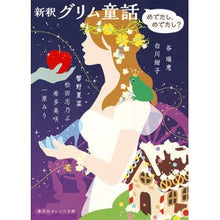 画像をギャラリービューアに読み込む, 新釈 グリム童話-めでたし、めでたし?-