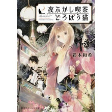 画像をギャラリービューアに読み込む, 夜ふかし喫茶どろぼう猫