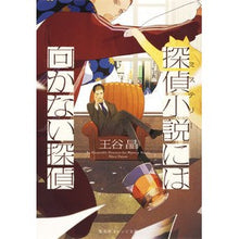 Load image into Gallery viewer, #王谷 晶 #探偵小説には向かない探偵 オウタニアキラ | Akira Oya Detectives not suited for detective novels :9784086800778