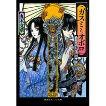 Load image into Gallery viewer, カスミとオボロ 大正百鬼夜行物語